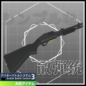 【ABS対応散弾銃武装】『シンプルな散弾銃』