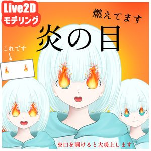 Live2D　素材「炎の目」