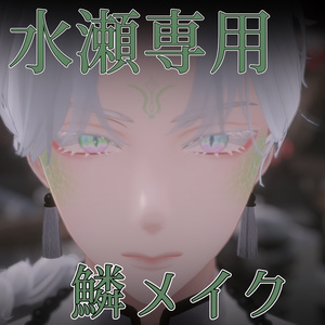 【水瀬/minase】専用make Texture[ウロコメイク]