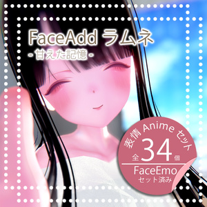 【ラムネちゃん専用】FaceAddラムネ-甘えた記憶-