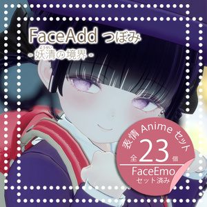 【つぼみちゃん専用】FaceAddつぼみ-妖清の境界-
