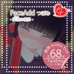 【つぼみちゃん専用】FaceAddつぼみEX-妖清の境界-