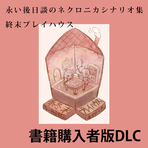 【DLC】永い後日談のネクロニカシナリオ集　終末プレイハウス