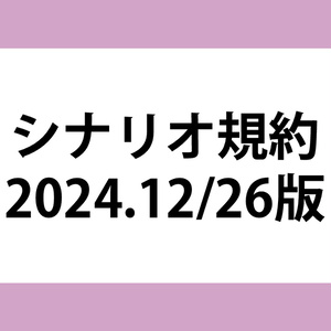 にしのりんごシナリオ規約（2024.12/26更新）