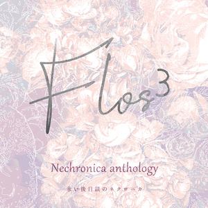 永い後日談のネクロニカ非公式シナリオアンソロジー　Flos³