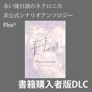 【DLC】永い後日談のネクロニカ非公式シナリオアンソロジー　Flos³
