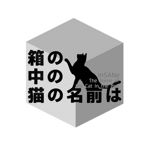 ワールドエンド・イヴ継続インセインシナリオ　箱の中の猫の名前は