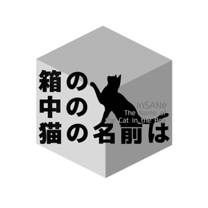 ワールドエンド・イヴ継続インセインシナリオ　箱の中の猫の名前は