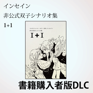 【DLC】インセイン非公式シナリオ集　1+1