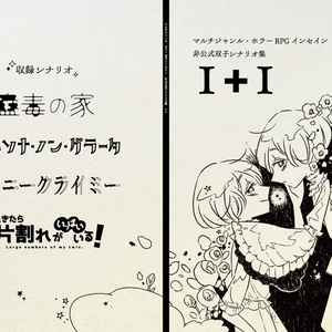 インセイン非公式双子シナリオ集　1+1