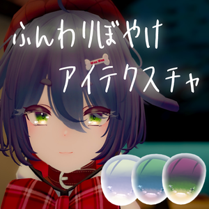 【Warabi専用】ふんわりぼやけEye Texture
