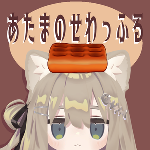 【PBで揺れる！】あたまのせワッフル