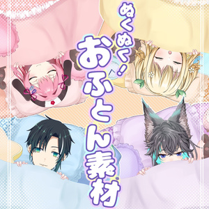 お布団Vtuber素材