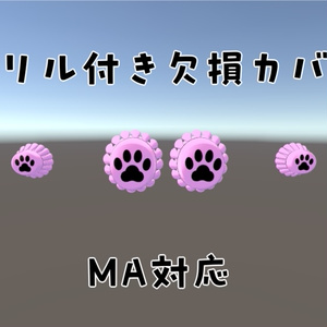 【VRCアバター用】欠損フリルカバー【MA対応】