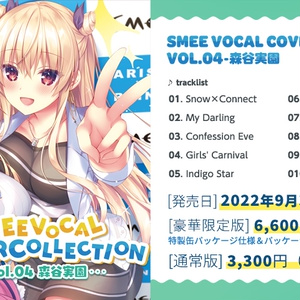 SMEE Vocal Cover Collection Vol.04 森谷実園 通常版