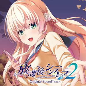 放課後シンデレラ２ Original Soundtrack