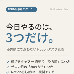 【ADHD当事者が作った】優先順位で迷わないNotionタスク管理｜今日やるのは3つだけ
