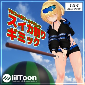【VRChat】スイカ割りギミック【ワールド用ギミック】