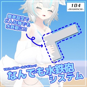 【VRChat】ワールド用ギミック：なんでも水鉄砲システム【無料配布】
