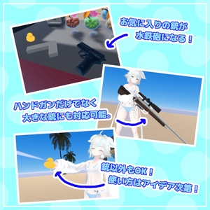 【VRChat】ワールド用ギミック：なんでも水鉄砲システム【無料配布】 缩略图 2