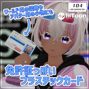 【VRChat】免許証っぽいプラスチックカード【アバターにもワールドにも】