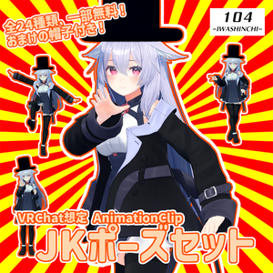 【VRChat想定】JKポーズセット：一部無料【AnimationClip】