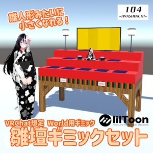 【VRChat想定】ワールド用ギミック：雛壇ギミックセット【無料配布】
