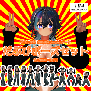 【VRChat想定】だぶぴポーズセット【AnimationClip】