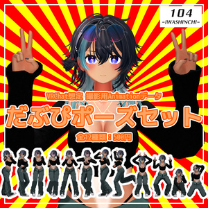 【VRChat想定】だぶぴポーズセット【AnimationClip】