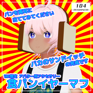 【VRC想定】食パンイヤーマフ【アバター用アクセ】