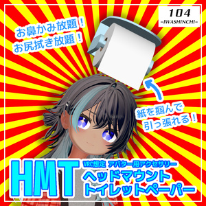 【VRC想定】HMT：ヘッドマウントトイレットペーパー【アバター用アクセサリー】