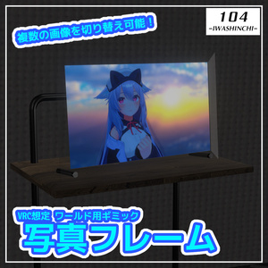 【VRC想定】写真フレーム【ワールドギミック】