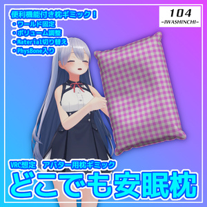【VRC想定】どこでも安眠枕【アバター用枕ギミック】