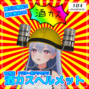 【夏だけ無料！】酒カスヘルメット【VRC想定】