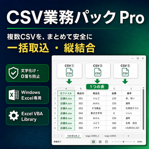 CSV業務パック Pro｜店舗別・月別CSVをまとめて1つの表へ