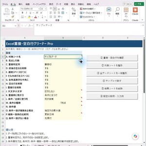 Excel重複・空白行クリーナー Pro｜条件に合う最新データを残して整理