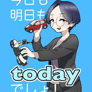 今日も明日もtodayでしょ！【DL版】