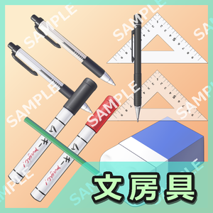 文房具イラスト素材