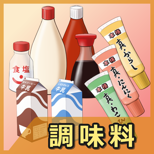 調味料イラスト素材