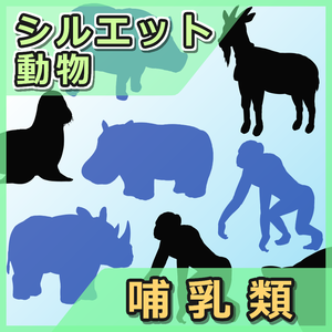 動物シルエット　哺乳類