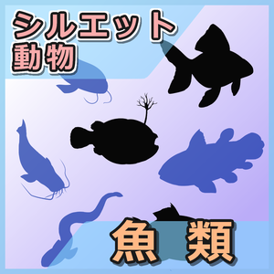 動物シルエット　魚類