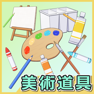 美術道具イラスト素材