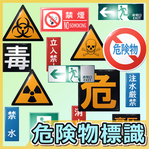 危険物標識・標示
