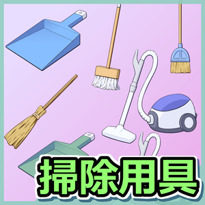 掃除用具