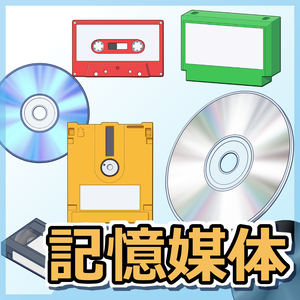 記録媒体