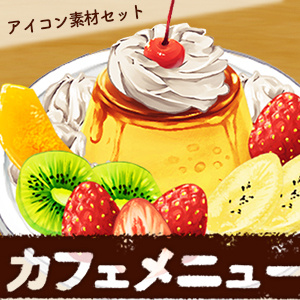 アイコン素材セット カフェメニュー