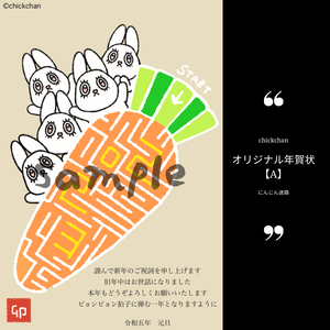2023年オリジナル年賀状【A】にんじん迷路