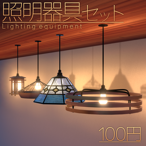 【VRChat想定】照明器具セット【Lighting equipment】