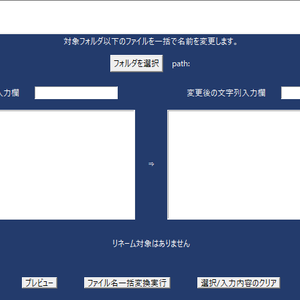 ファイル名一括変換ツール