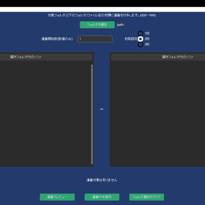 フォルダ内連番付与ツール(Customtkinter)